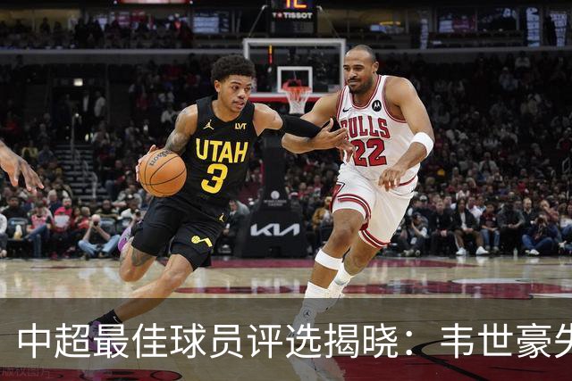 中超最佳球员评选揭晓：韦世豪失去提名，金球奖竞争激烈