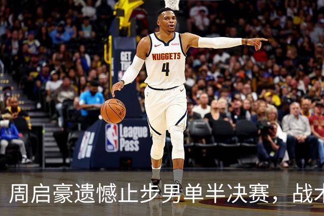 周启豪遗憾止步男单半决赛，战术执行与接发失误凸显短板