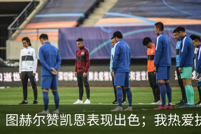 图赫尔赞凯恩表现出色；我热爱执教英超和英格兰队