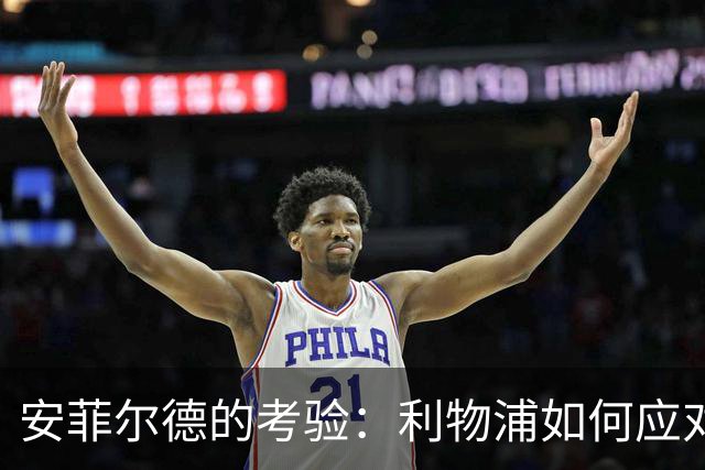 安菲尔德的考验：利物浦如何应对曼城的挑战