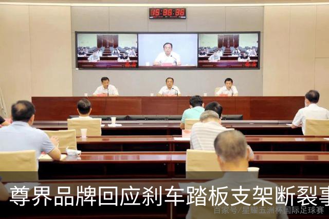 尊界品牌回应刹车踏板支架断裂事件引发的广泛关注