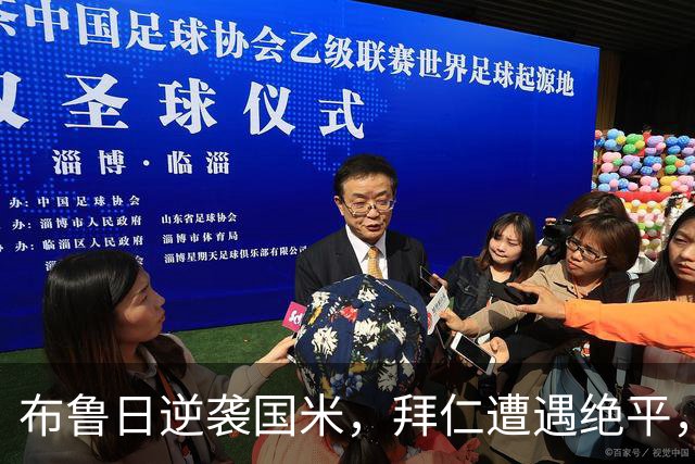 布鲁日逆袭国米，拜仁遭遇绝平，巴萨实现反弹