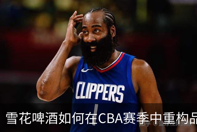 雪花啤酒如何在CBA赛季中重构品牌价值