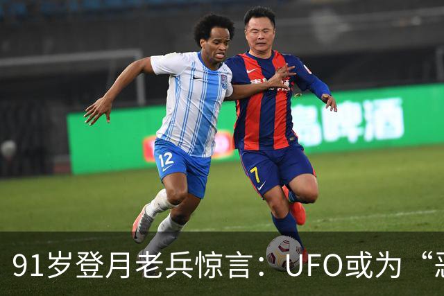 91岁登月老兵惊言：UFO或为“恶魔力量”，信仰背后的深思
