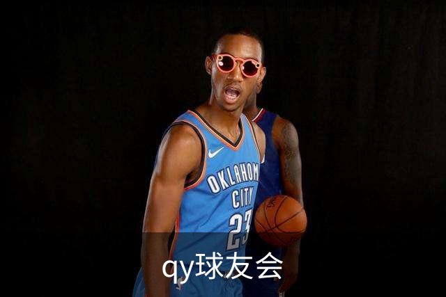 qy球友会团队与业务介绍